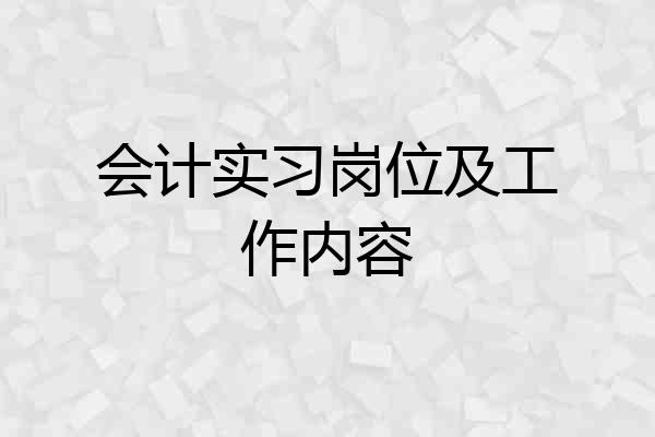 会计实习岗位及工作内容