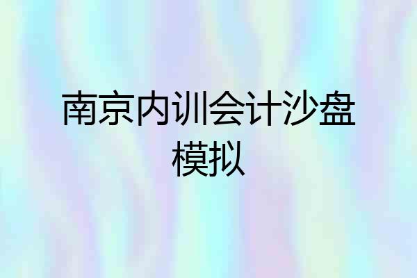 南京内训会计沙盘模拟