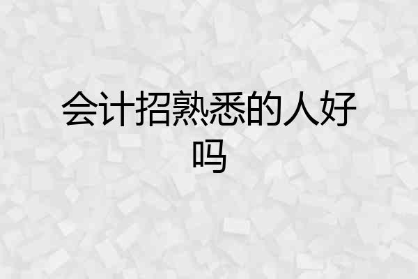 会计招熟悉的人好吗