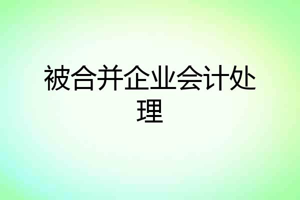 被合并企业会计处理
