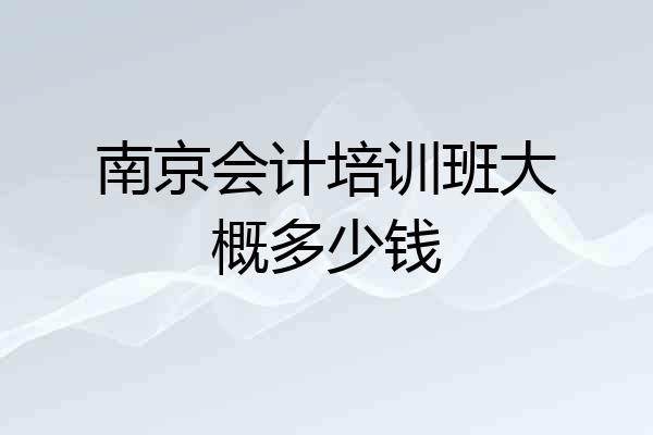 南京会计培训班大概多少钱