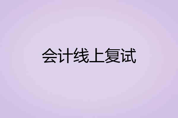 会计线上复试