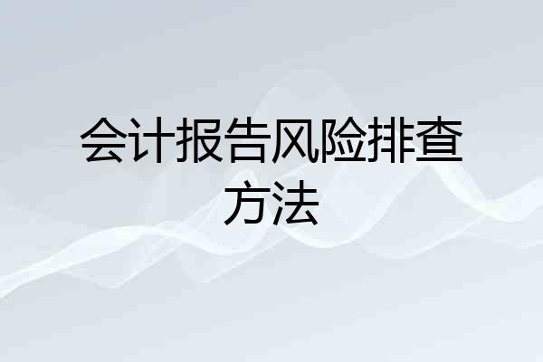 会计报告风险排查方法