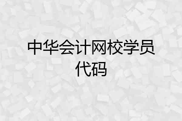 中华会计网校学员代码