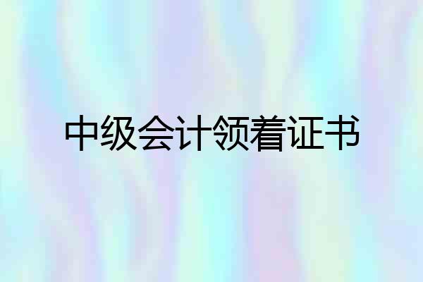 中级会计领着证书