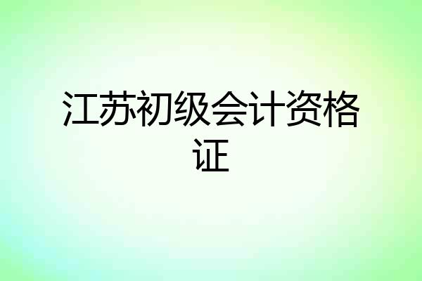 江苏初级会计资格证