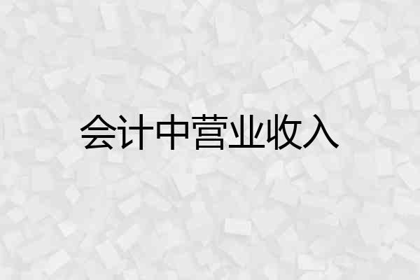 会计中营业收入
