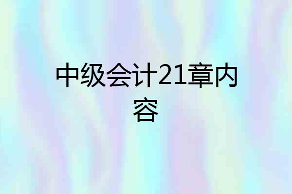 中级会计21章内容