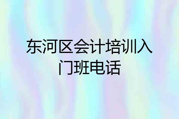 东河区会计培训入门班电话