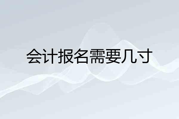 会计报名需要几寸