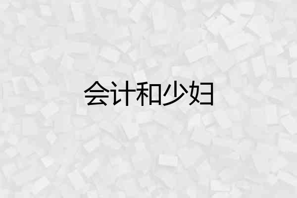 会计和少妇