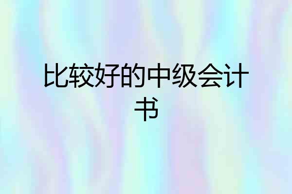 比较好的中级会计书