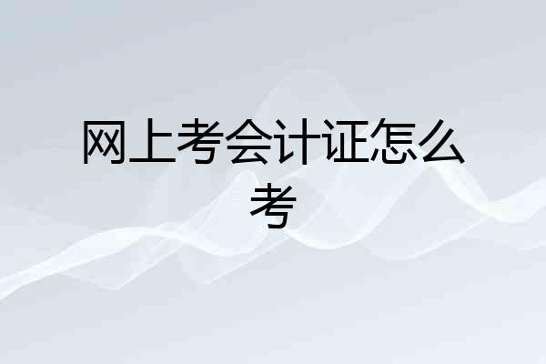 网上考会计证怎么考