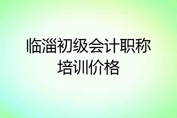临淄初级会计职称培训价格