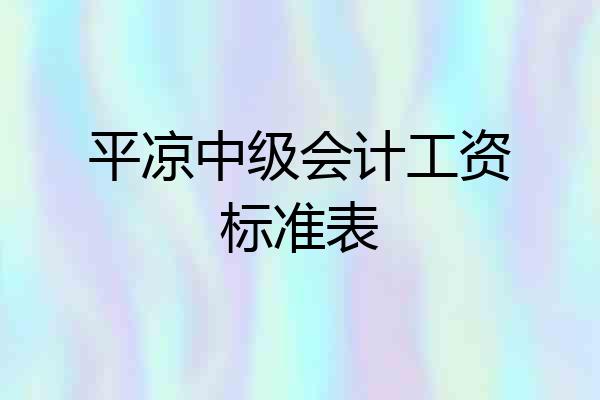 平凉中级会计工资标准表