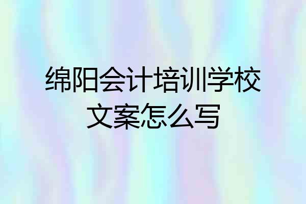 绵阳会计培训学校文案怎么写