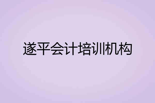 遂平会计培训机构