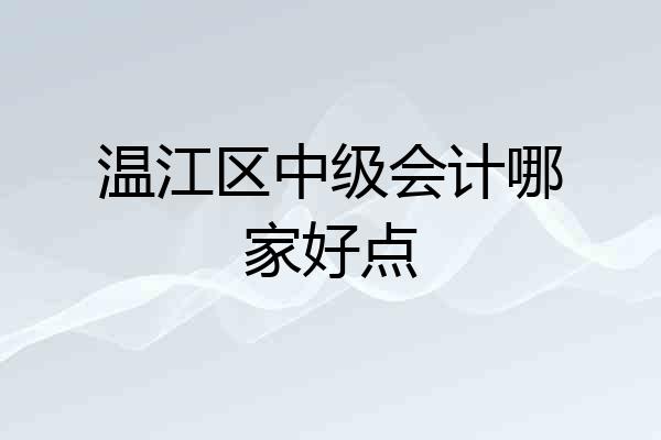 温江区中级会计哪家好点