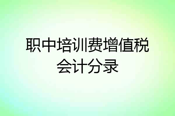 职中培训费增值税会计分录