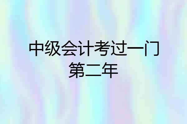 中级会计考过一门第二年
