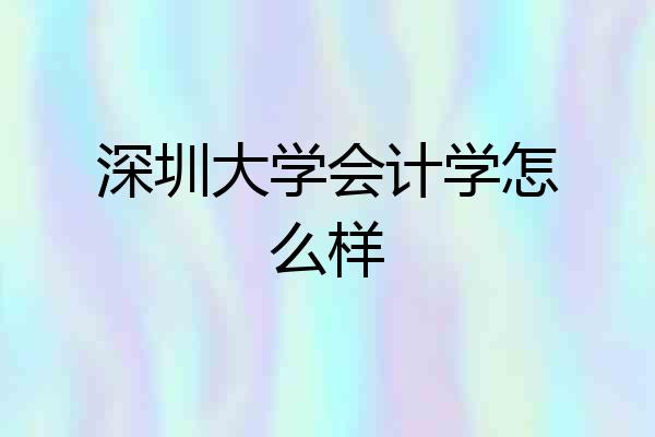 深圳大学会计学怎么样