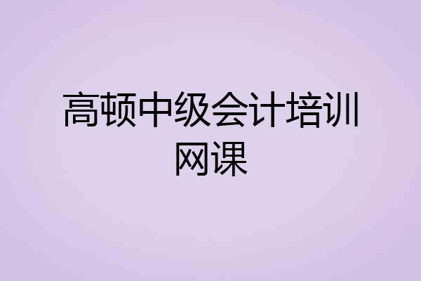 高顿中级会计培训网课