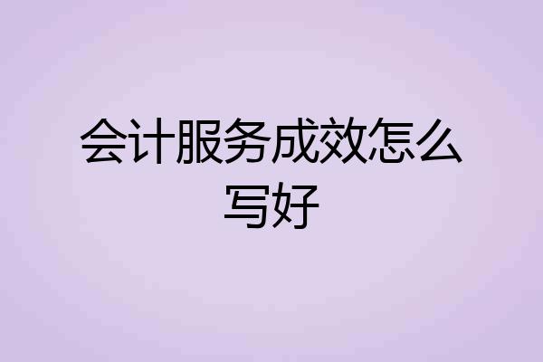 会计服务成效怎么写好