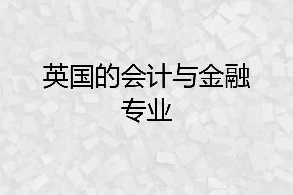 英国的会计与金融专业