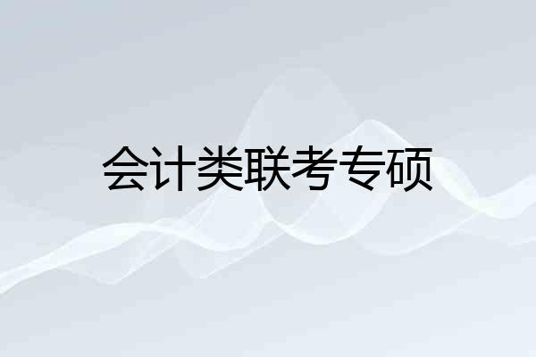 会计类联考专硕