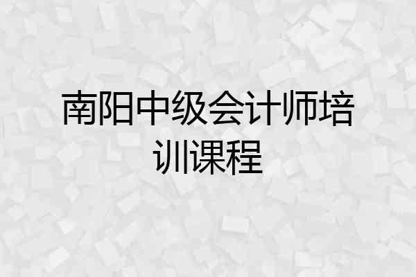 南阳中级会计师培训课程