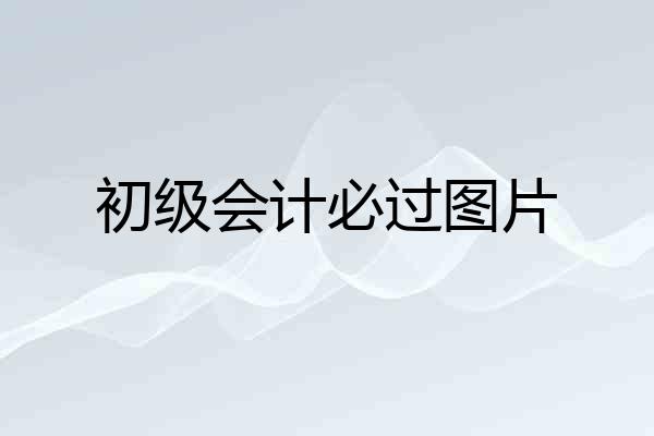 初级会计必过图片