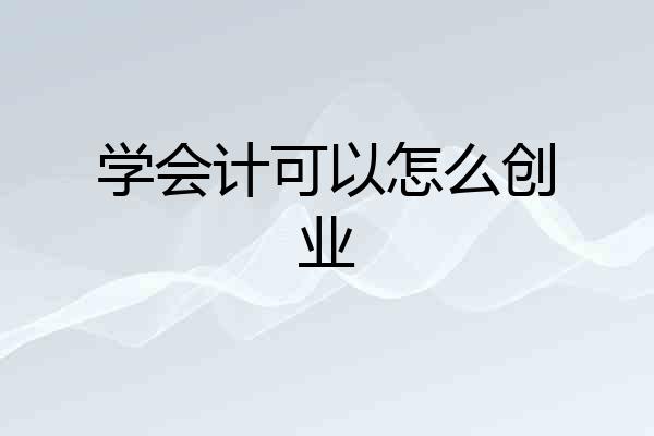 学会计可以怎么创业