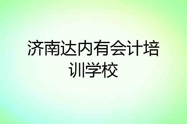 济南达内有会计培训学校