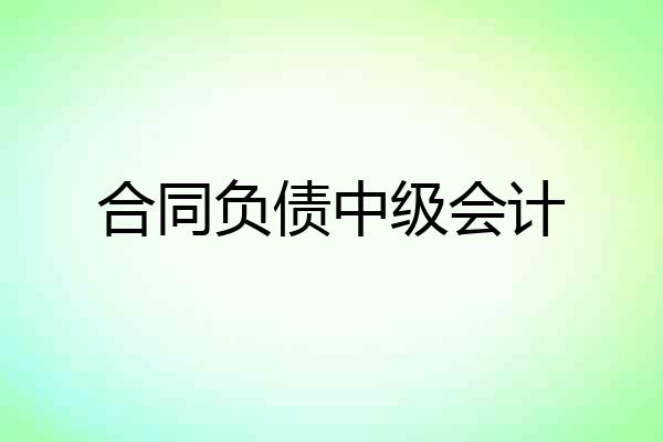 合同负债中级会计