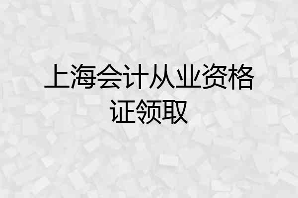 上海会计从业资格证领取