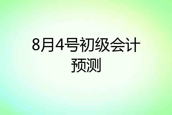 8月4号初级会计预测