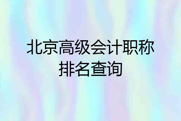 北京高级会计职称排名查询