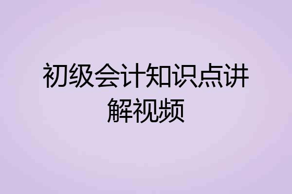 初级会计知识点讲解视频
