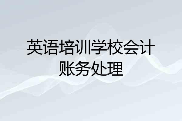 英语培训学校会计账务处理