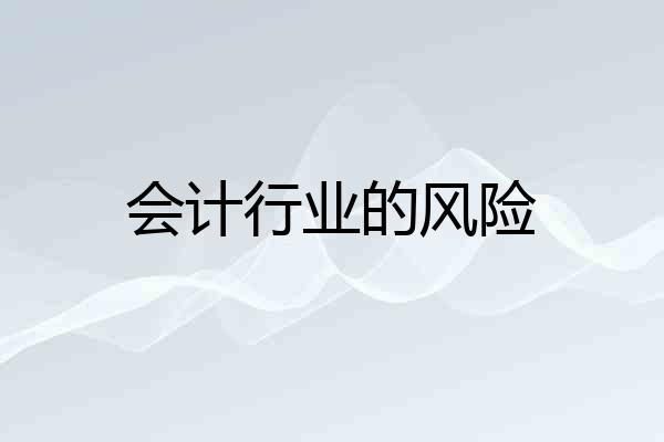 会计行业的风险