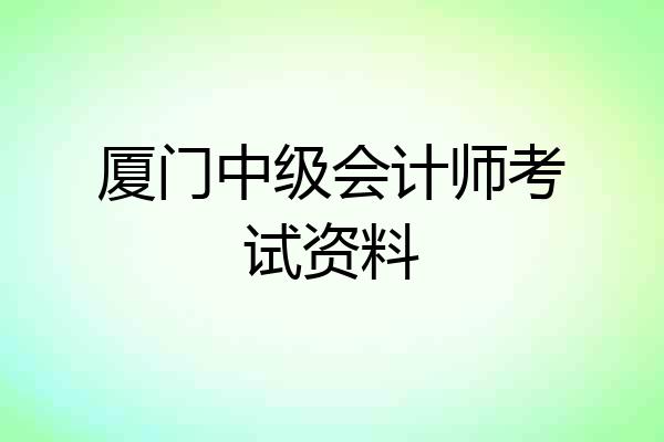 厦门中级会计师考试资料