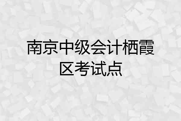 南京中级会计栖霞区考试点