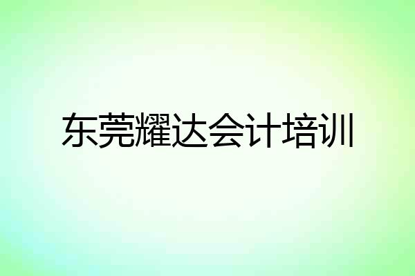 东莞耀达会计培训