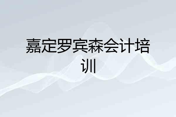 嘉定罗宾森会计培训