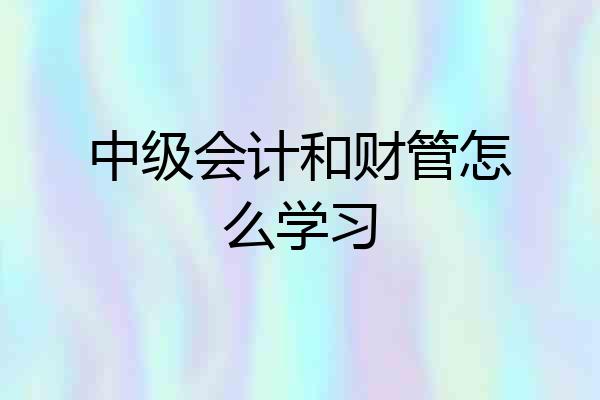中级会计和财管怎么学习