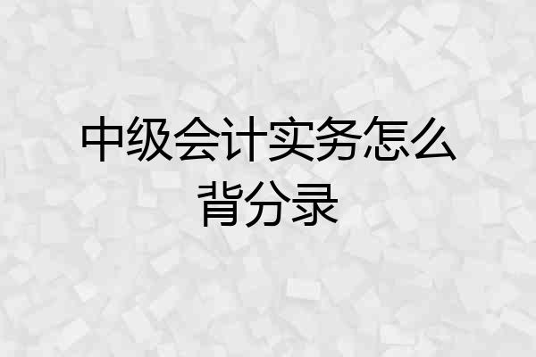 中级会计实务怎么背分录