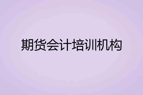 期货会计培训机构