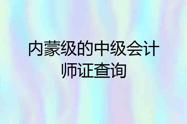 内蒙级的中级会计师证查询