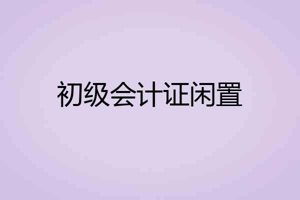 初级会计证闲置