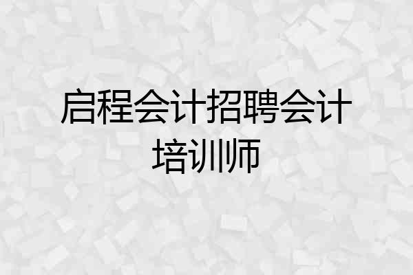 启程会计招聘会计培训师